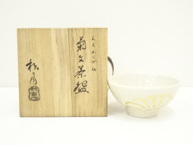 JAPANESE TEA CEREMONY / TEA BOWL CHAWAN / BY SHOGETSU KIKKO 